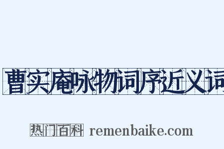 曹实庵咏物词序近义词是什么意思的图片